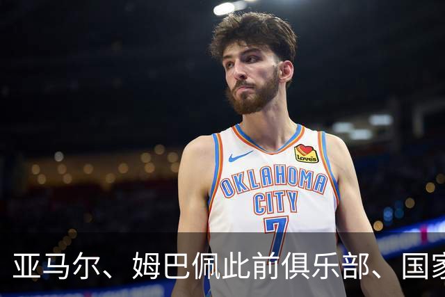 亚马尔、姆巴佩此前俱乐部、国家队共10次交手，前者赢下其中8场