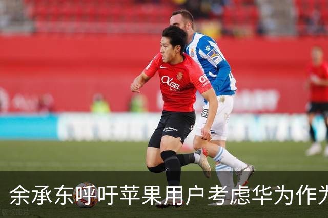 余承东呼吁苹果用户考虑华为作为备选手机