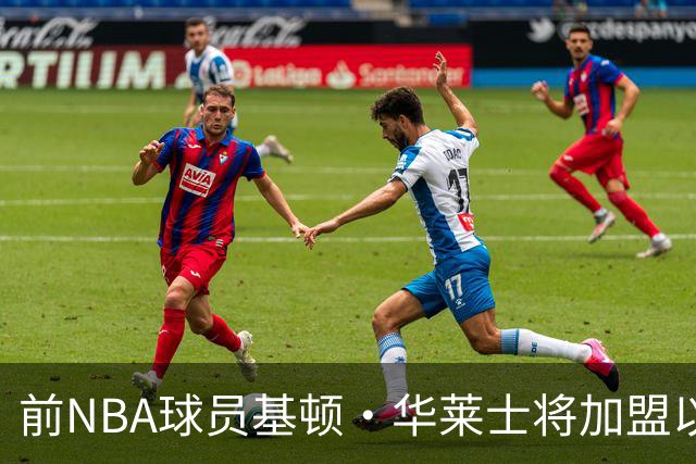 前NBA球员基顿·华莱士将加盟以色列顶级球队，开启欧洲新征程