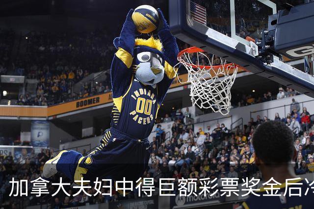 加拿大夫妇中得巨额彩票奖金后冷静理财计划