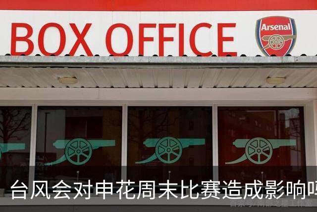 台风会对申花周末比赛造成影响吗？