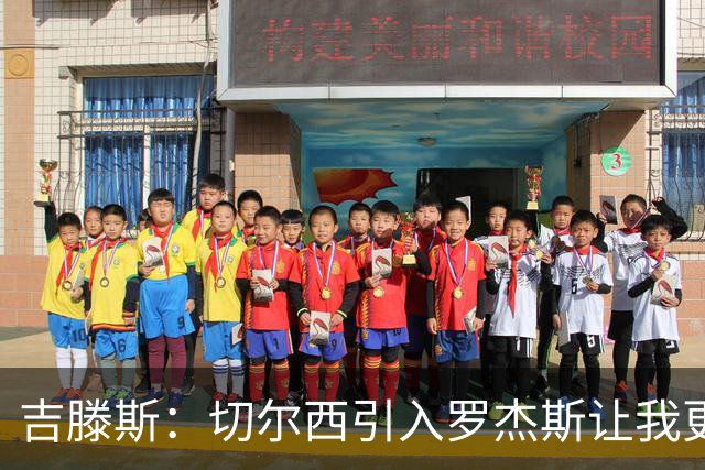 吉滕斯：切尔西引入罗杰斯让我更有动力；我已恢复至92%
