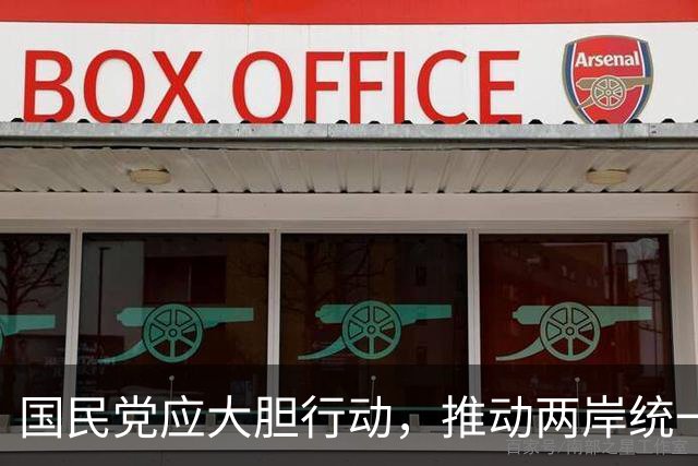 国民党应大胆行动，推动两岸统一法律化，无需武力解决