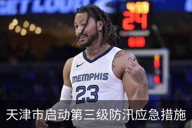 天津市启动第三级防汛应急措施