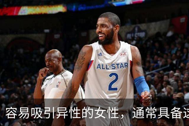 容易吸引异性的女性，通常具备这两个显著特征