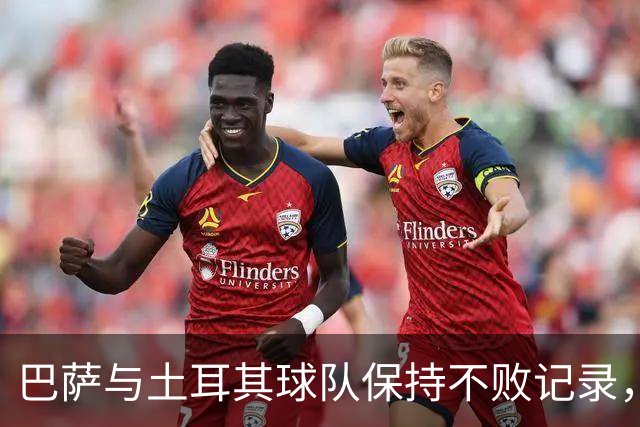 巴萨与土耳其球队保持不败记录，客场战绩出色