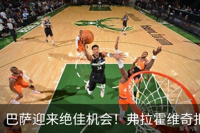巴萨迎来绝佳机会！弗拉霍维奇拒绝丰厚合约专心等待