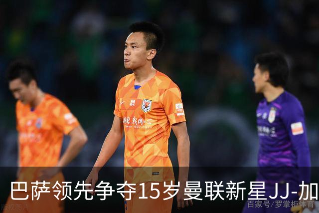 巴萨领先争夺15岁曼联新星JJ-加布里埃尔