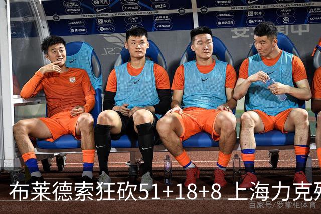 布莱德索狂砍51+18+8 上海力克残阵肯帝亚