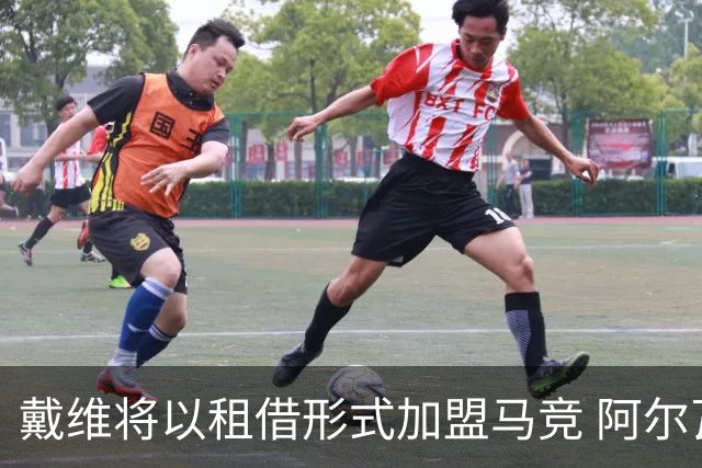 戴维将以租借形式加盟马竞 阿尔瓦雷斯的去向仍受关注
