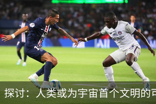 探讨：人类或为宇宙首个文明的可能性