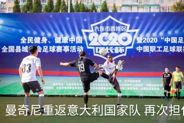曼奇尼重返意大利国家队 再次担任主教练面临挑战
