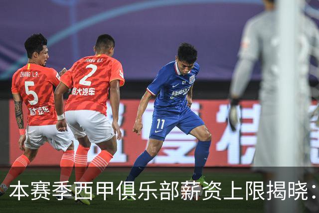 本赛季西甲俱乐部薪资上限揭晓：皇马领跑，巴萨紧随其后