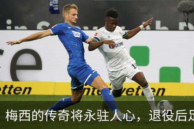 梅西的传奇将永驻人心，退役后足球将失去色彩