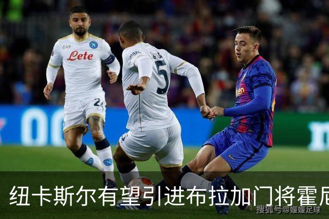 纽卡斯尔有望引进布拉加门将霍尼切克，触发解约金3000万欧元