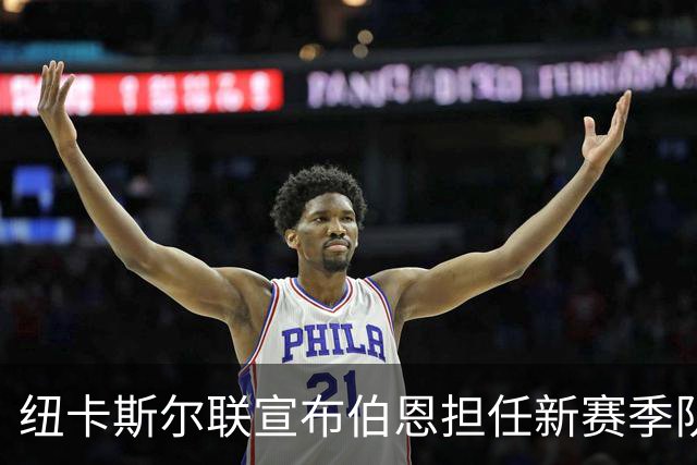 纽卡斯尔联宣布伯恩担任新赛季队长