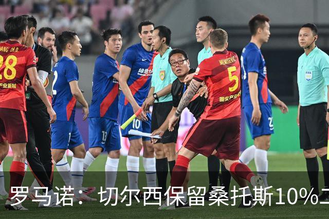 罗马诺：切尔西保留桑托斯10%二转分成，球员将和曼联签下5+1合同