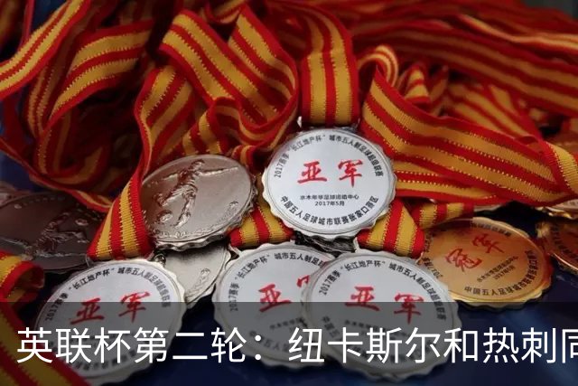 英联杯第二轮：纽卡斯尔和热刺同庆晋级佳绩