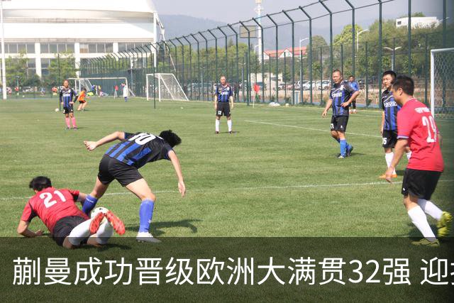 蒯曼成功晋级欧洲大满贯32强 迎接挑战艰难一天