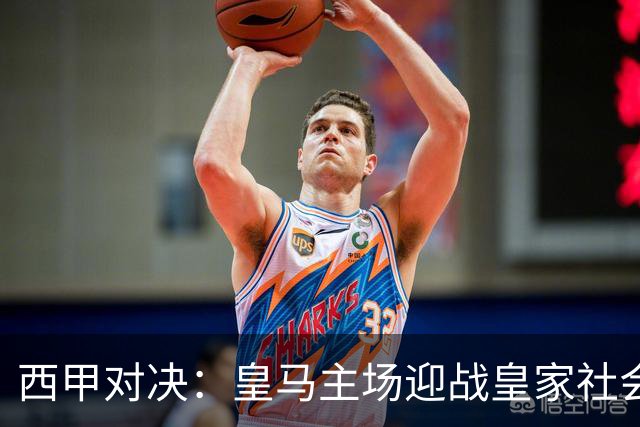 西甲对决：皇马主场迎战皇家社会，穆里尼奥能否继续胜势？