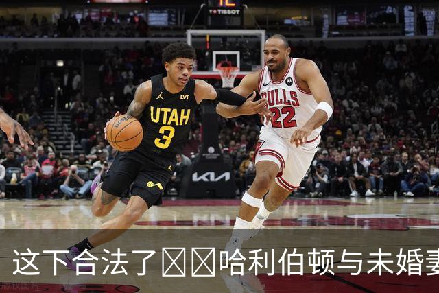 这下合法了😁❤哈利伯顿与未婚妻Jade已在法院登记结婚！