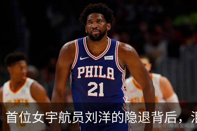 首位女宇航员刘洋的隐退背后，泪目故事令人敬佩