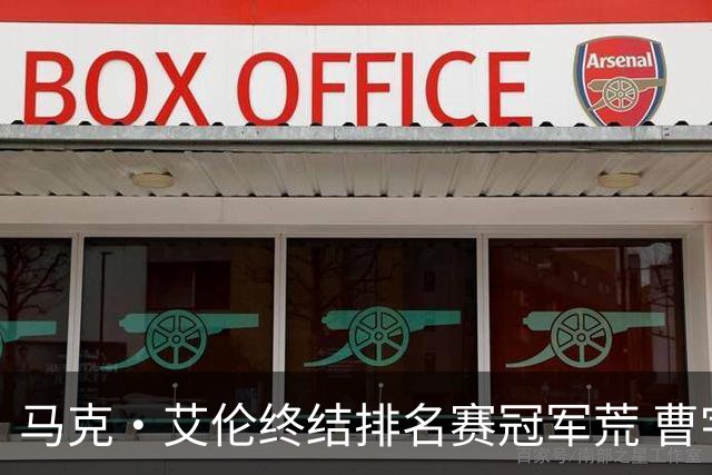 马克·艾伦终结排名赛冠军荒 曹宇鹏获得生涯第三亚军
