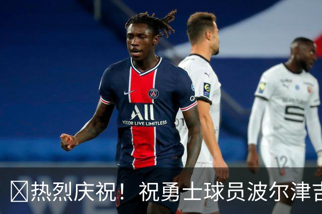 🎉热烈庆祝！祝勇士球员波尔津吉斯31岁生日快乐！