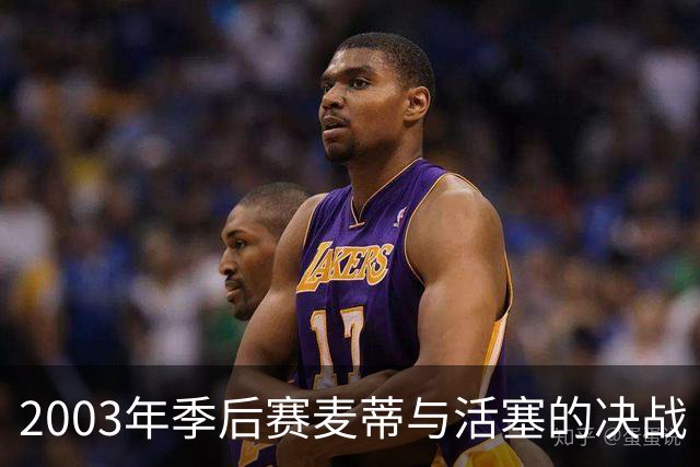2003年季后赛麦蒂与活塞的决战（下）：没有假设的假设