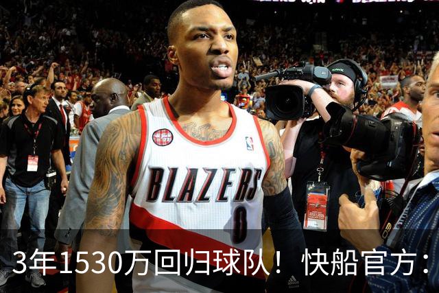 3年1530万回归球队！快船官方：球队与乔丹·米勒完成续约