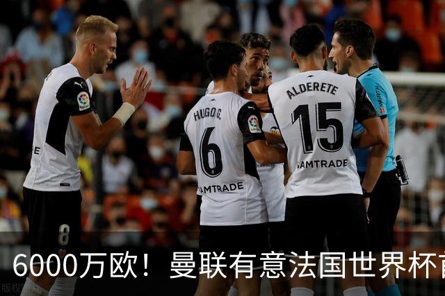 6000万欧！曼联有意法国世界杯首发 中场重建将达1.35亿镑