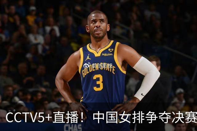 CCTV5+直播！中国女排争夺决赛名额，体能与拦网成挑战