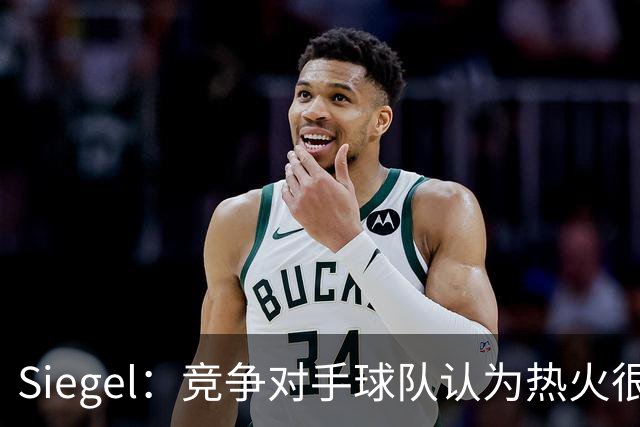 Siegel：竞争对手球队认为热火很可能同时拿下德罗赞和比尔