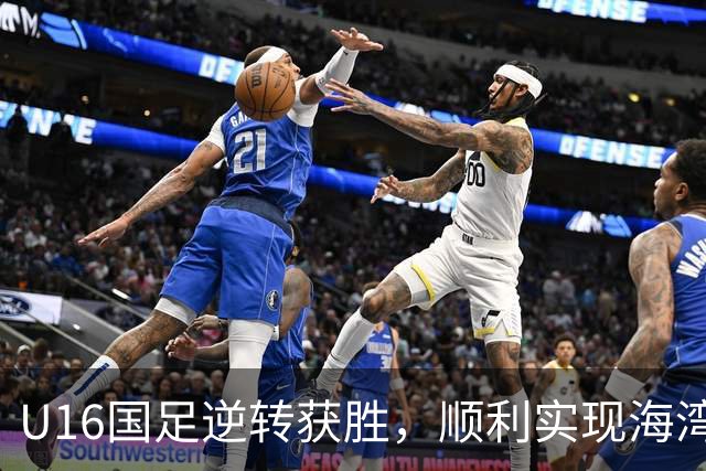 U16国足逆转获胜，顺利实现海湾杯连胜